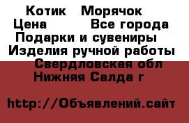 Котик  “Морячок“ › Цена ­ 500 - Все города Подарки и сувениры » Изделия ручной работы   . Свердловская обл.,Нижняя Салда г.